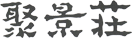 Jukeiso