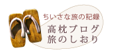 高枕ブログ・たびのしおり