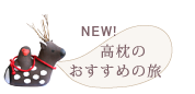 高枕のおすすめの旅