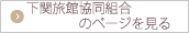 下関旅館協同組合のページを見る