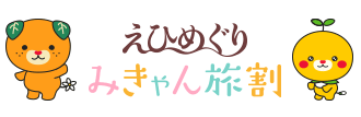 全国旅行支援・えひめぐり・みきゃん旅割