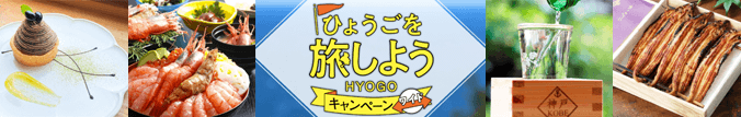 ひょうごを旅しよう・キャンペーンワイド