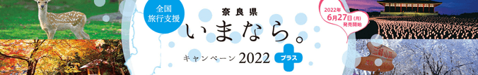 奈良県いまなら。キャンペーン2022プラス