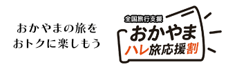 おかやまの旅をおトクに楽しもう「おかやまハレ旅応援割」