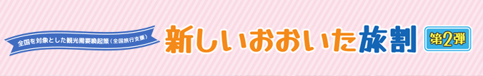 新しいおおいた旅割・第2弾