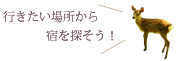 行きたい場所から宿を探そう