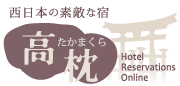 西日本の素敵な宿・高枕