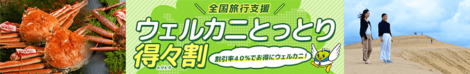 ウェルカニとっとり得々割