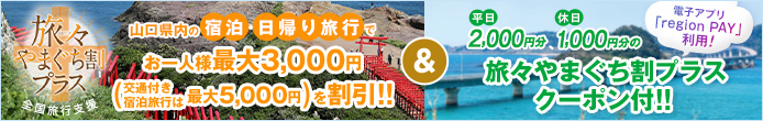 山口県内での宿泊・日帰りは、「旅々(たびたび)やまぐち割プラス」で！