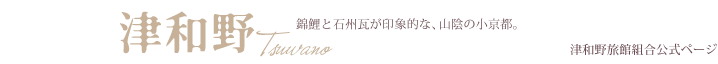 津和野　錦鯉と石州瓦が印象的な、山陰の小京都。