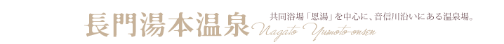 長門湯本温泉　共同浴場「恩湯」を中心に、音信川沿いにある温泉場。