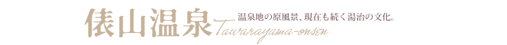 俵山温泉　温泉地の原風景、現在も続く湯治の文化。