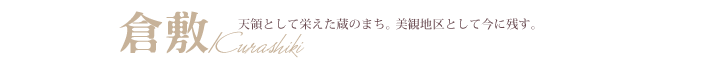 倉敷　天領として栄えた蔵のまち。美観地区として今に残す。