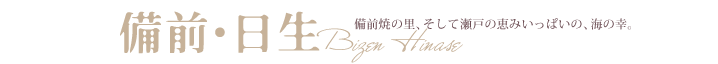 備前・日生　備前焼の里、そして瀬戸の恵みいっぱいの、海の幸。