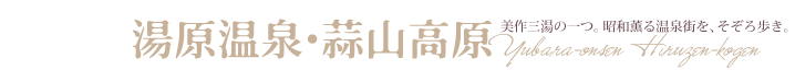 湯原温泉・蒜山高原　美作三湯の一つ。昭和薫る温泉街を、そぞろ歩き。