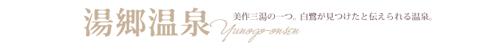 湯郷温泉　美作三湯の一つ。白鷺が見つけたと伝えられる温泉。