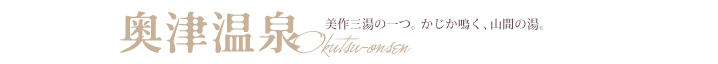 奥津温泉　美作三湯の一つ。かじか鳴く、山間の湯。