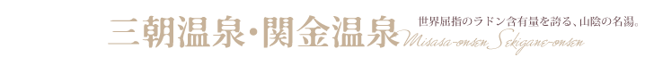 三朝温泉・関金温泉　世界屈指のラドン含有量を誇る、山陰の名湯。