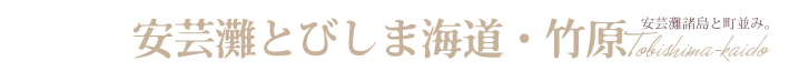 安芸灘とびしま海道・竹原