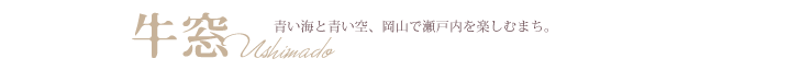 牛窓　青い海と青い空、岡山で瀬戸内を楽しむまち。