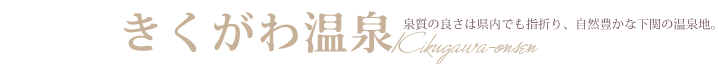 きくがわ温泉　泉質の良さは県内でも指折り、自然豊かな下関の温泉地。