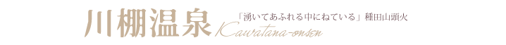 川棚温泉　「湧いてあふれる中にねている」種田山頭火
