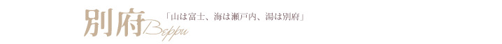別府　「山は富士、海は瀬戸内、湯は別府」
