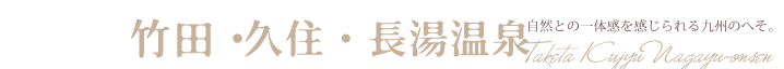 竹田・久住・長湯温泉　自然との一体感を感じられる九州のへそ。