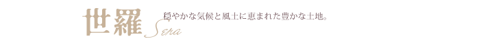 世羅　穏やかな気候と風土に恵まれた豊かな土地。