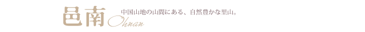 邑南　中国山地の山間にある、自然豊かな里山。