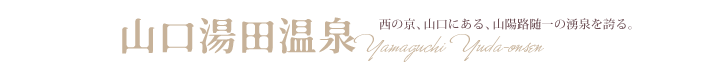 山口湯田温泉　西の京、山口にある、山陽随一の湧泉を誇る。