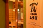 瓦そば本店「お多福」