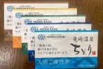 「竜崎温泉ちどり 潮風の湯」に無料券
