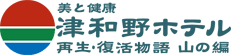 津和野ホテル
