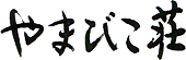 やまびこ荘