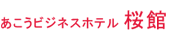 あこうビジネスホテル桜館