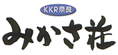 KKR奈良　みかさ荘