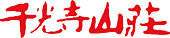 千光寺山荘