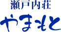 瀬戸内荘やまもと