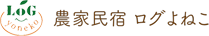 農家民宿ログよねこ