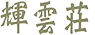 輝雲荘