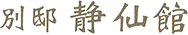 別邸　静仙館