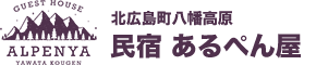 民宿あるぺん屋