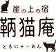 鞆猫庵（ともにゃん）