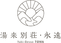 湯来別荘永遠