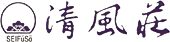 清風荘