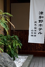 Tsuwano Hotel