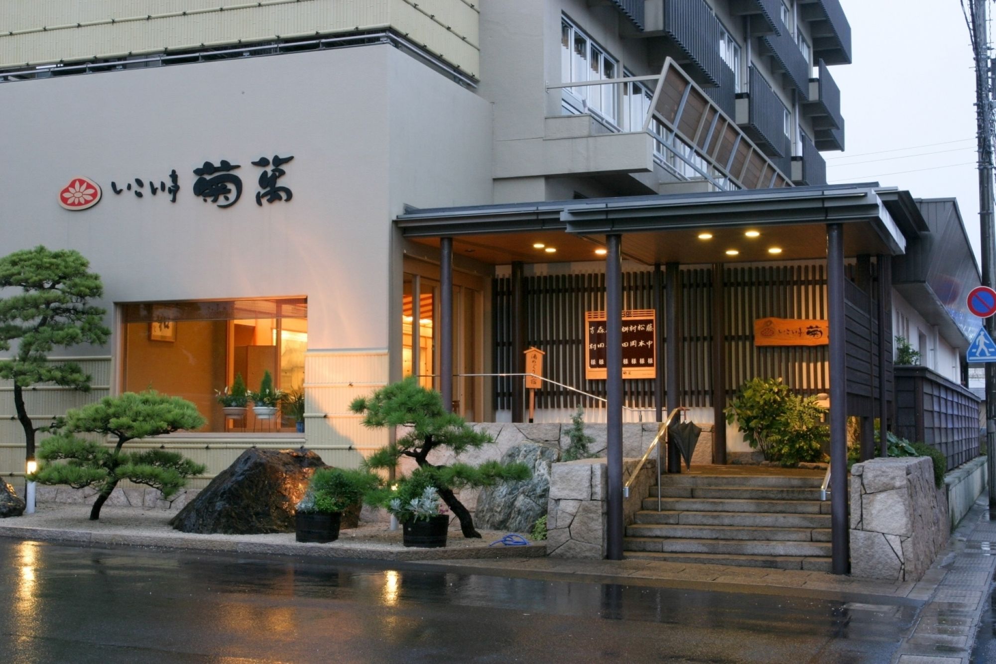 いこい亭 菊萬 大山 皆生温泉 西日本の素敵な宿 高枕 たかまくら いこい亭 菊萬 大山 皆生温泉 西日本の素敵な宿 高枕 たかまくら
