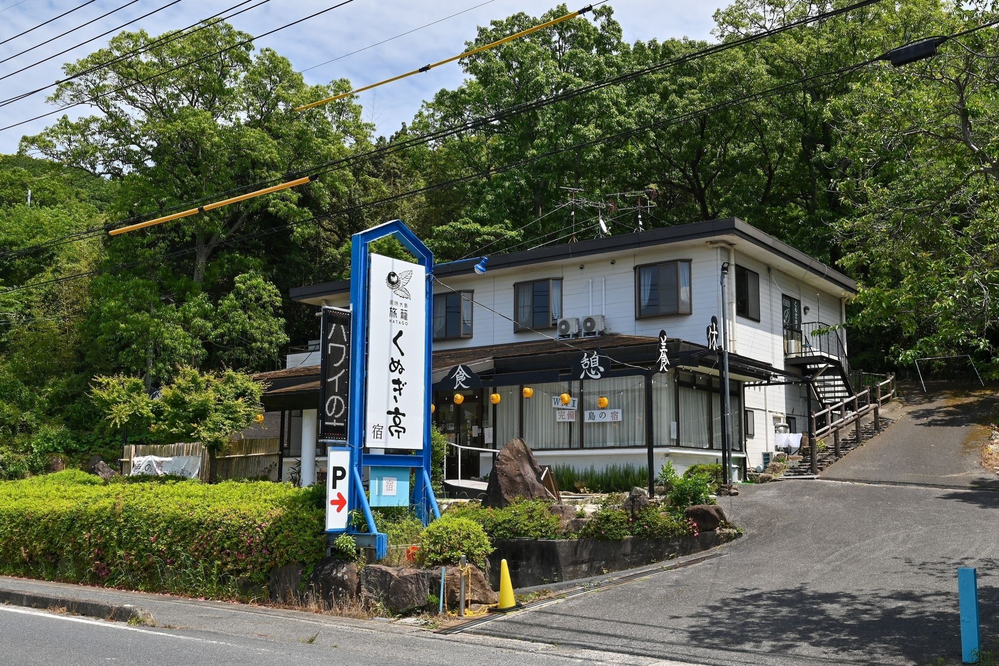 周防大島の宿くぬぎ　気軽な素泊まりの島の宿。